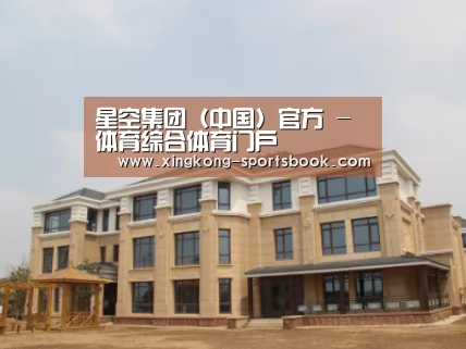 山东湖滨泰和公馆