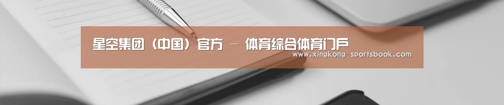 星空集团(中国)官方 - 体育综合体育门户