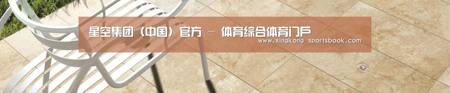 星空集团(中国)官方 - 体育综合体育门户