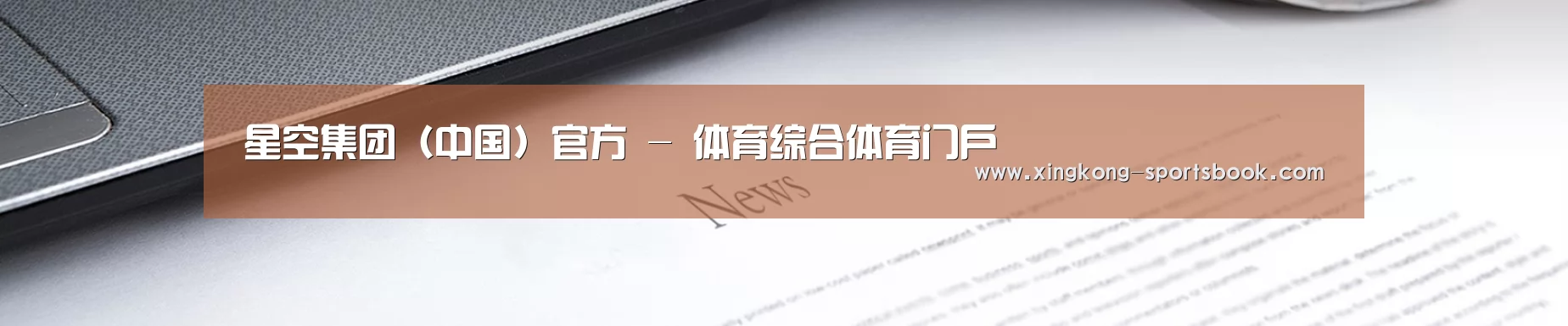 星空集团(中国)官方 - 体育综合体育门户