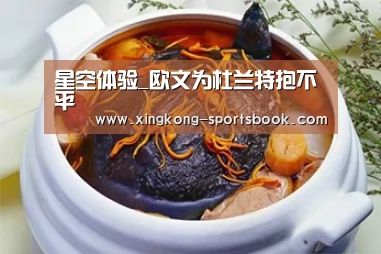 星空体验_欧文为杜兰特抱不平(图2) 星空体验