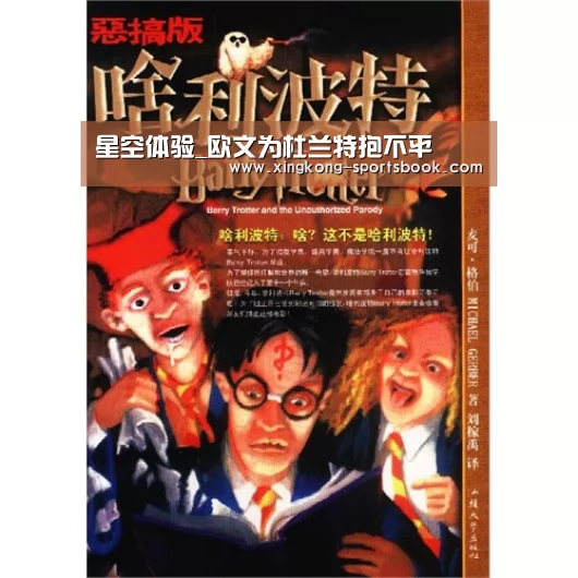 星空体验_欧文为杜兰特抱不平