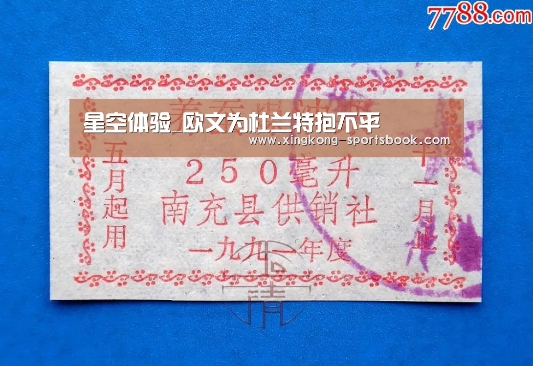 星空体验_欧文为杜兰特抱不平(图3) 星空体验
