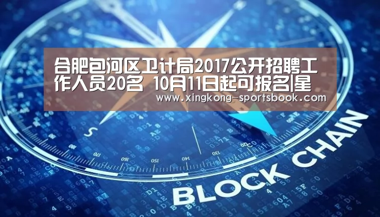 合肥包河区卫计局2017公开招聘工作人员20名 10月11日起可报名|星空体育(图4) 星空APP