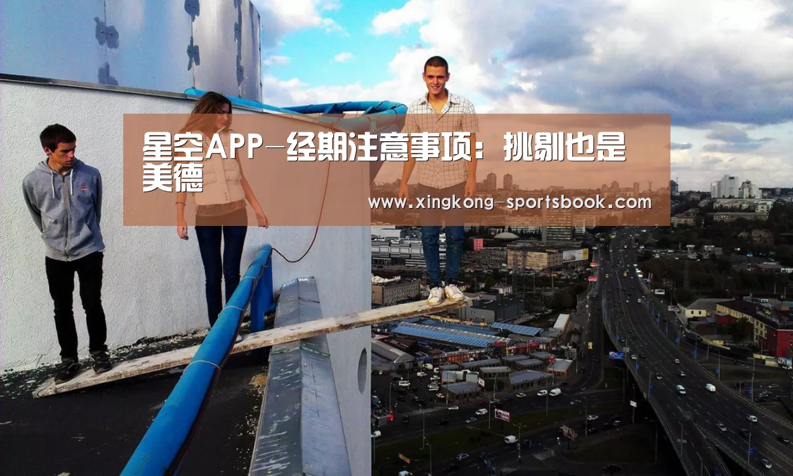 星空APP-经期注意事项:挑剔也是美德(图1) 星空体验