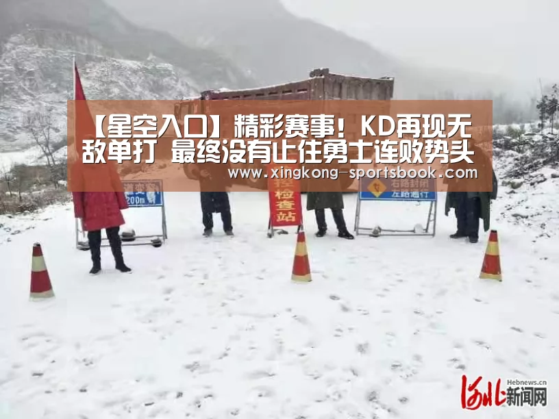 【星空入口】精彩赛事!KD再现无敌单打 最终没有止住勇士连败势头(图3) 星空APP