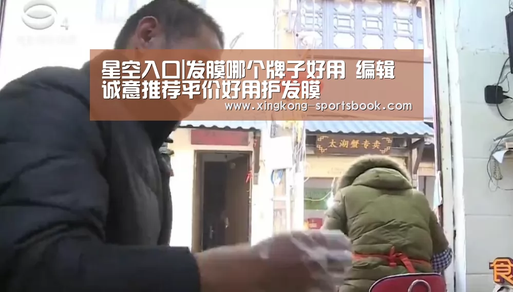 星空入口|发膜哪个牌子好用 编辑诚意推荐平价好用护发膜(图3) 星空入口