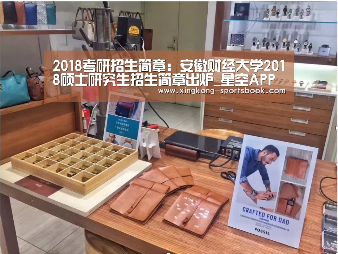 2018考研招生简章:安徽财经大学2018硕士研究生招生简章出炉_星空APP(图1) 星空体育