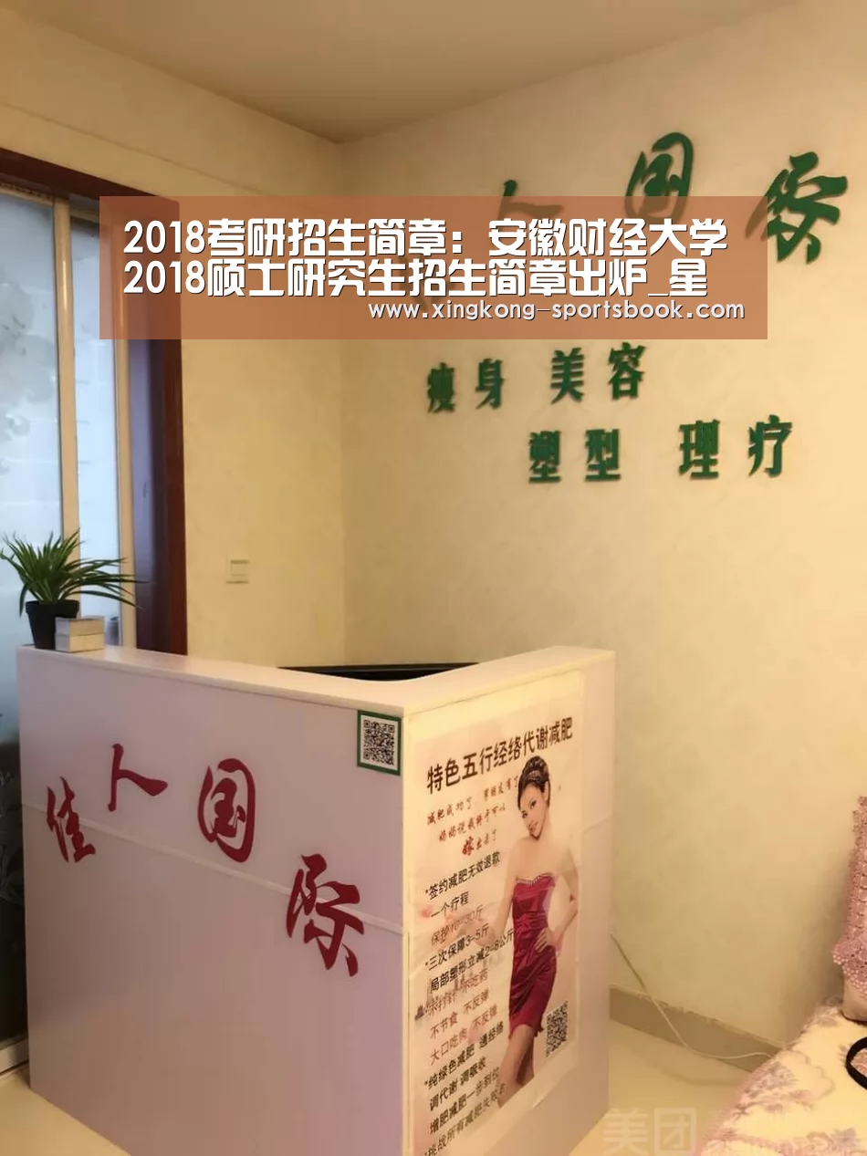 2018考研招生简章:安徽财经大学2018硕士研究生招生简章出炉_星空APP(图2) 星空APP