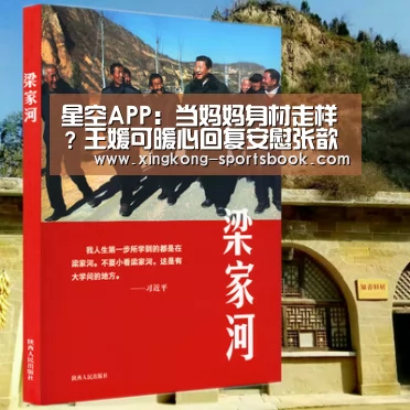 星空APP:当妈妈身材走样?王媛可暖心回复安慰张歆艺(图3) 星空APP