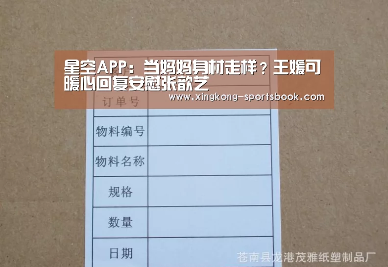 星空APP:当妈妈身材走样?王媛可暖心回复安慰张歆艺(图2) 星空APP